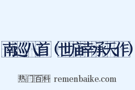 南巡八首（世庙幸承天作）是什么意思的图片